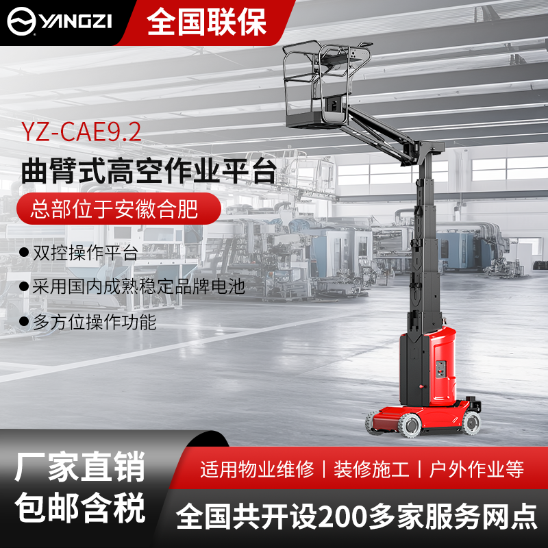 揚子曲臂式高空作業平臺YZ-CAE9.2